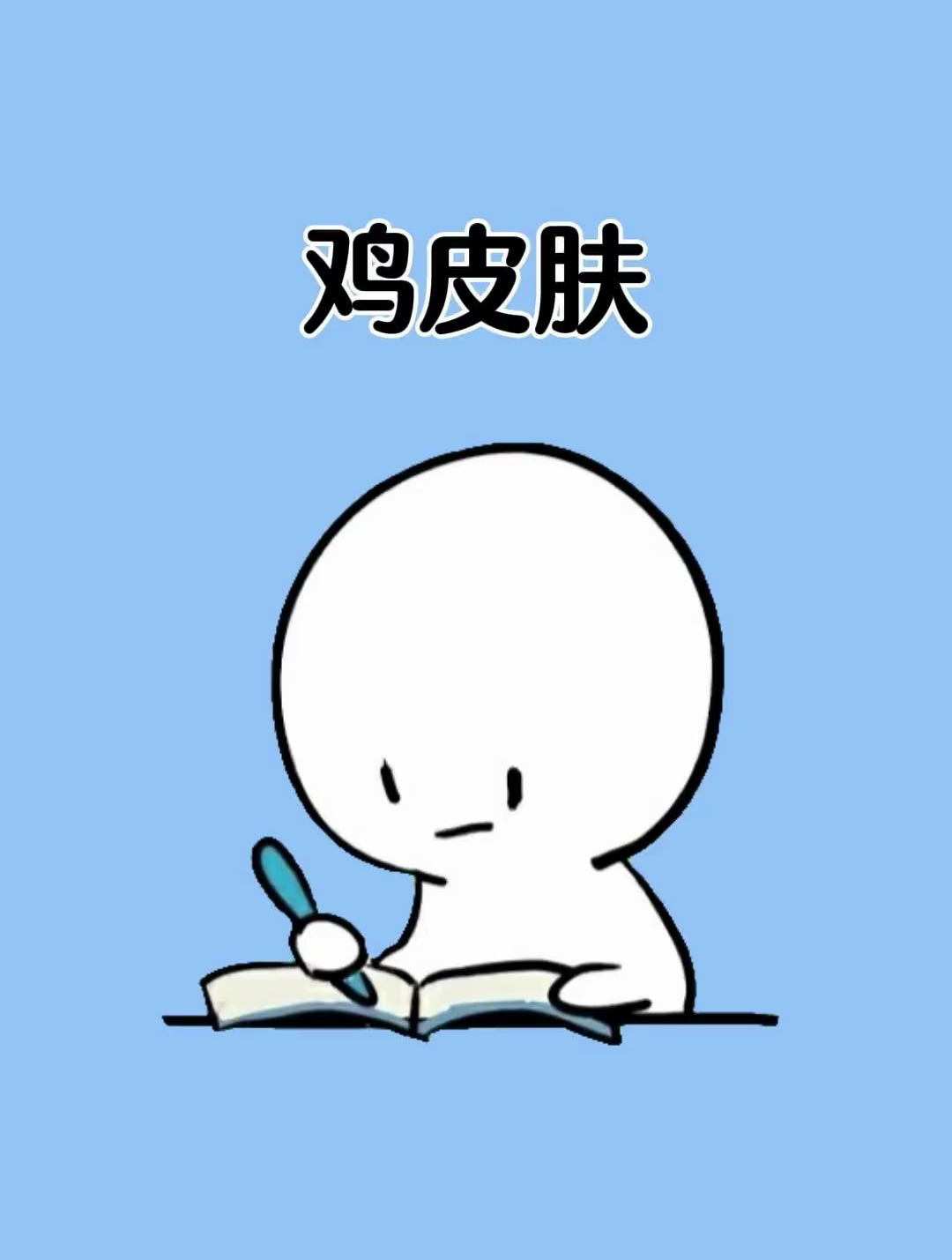 宝 你还在被烦人的鸡皮肤折磨吗