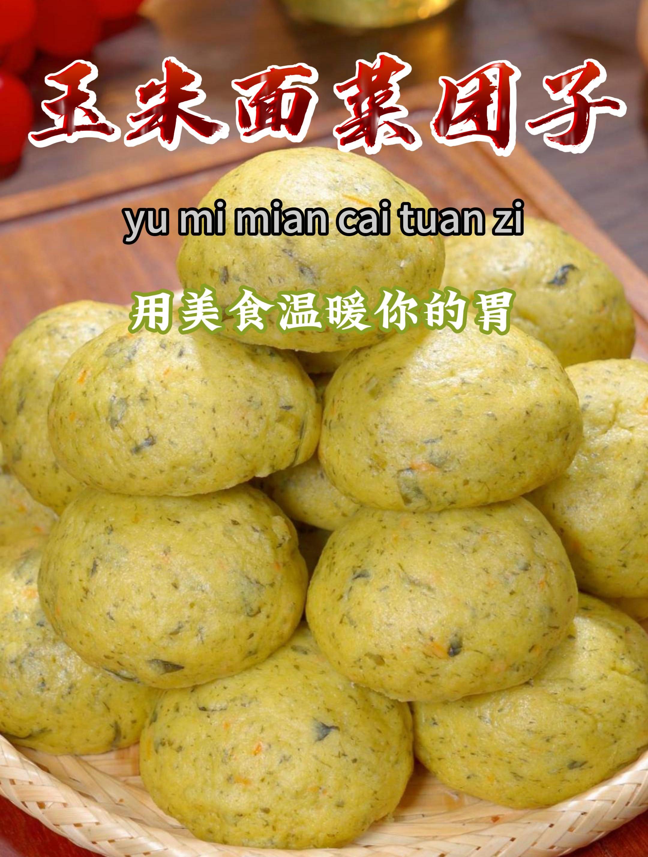 今天做了玉米面菜团子,蓬松暄软,满满的膳食纤维,营养可全了~