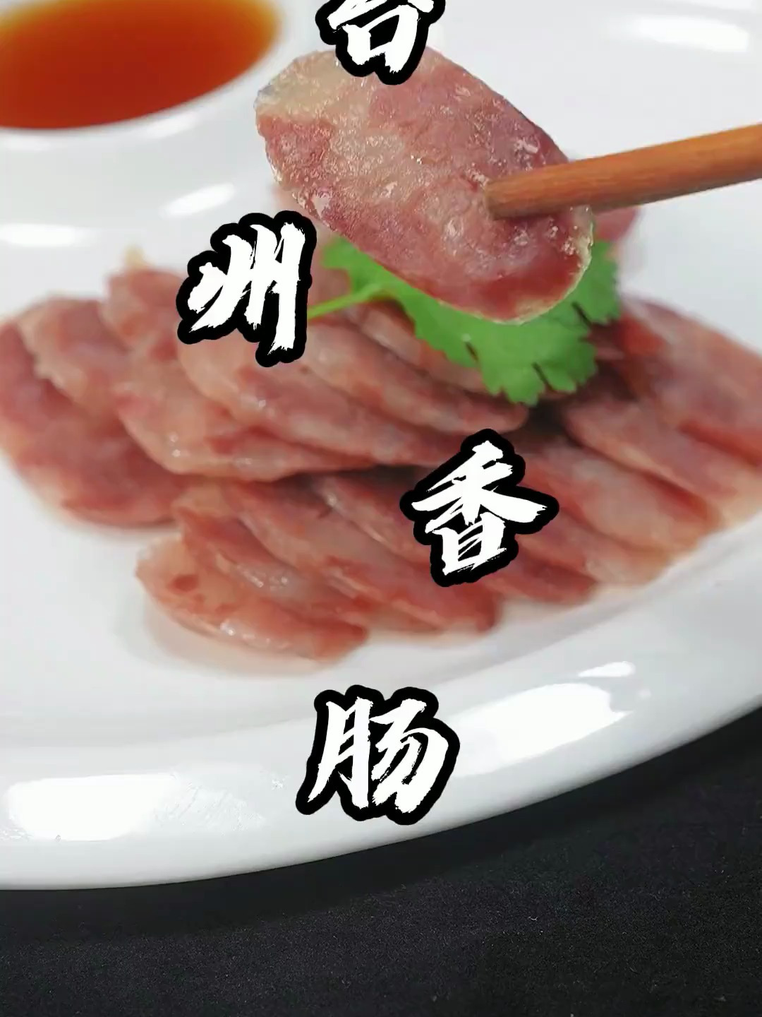 不管烫的香肠也好冷的香肠也好,切起来碎渣渣那就是你的方法不对