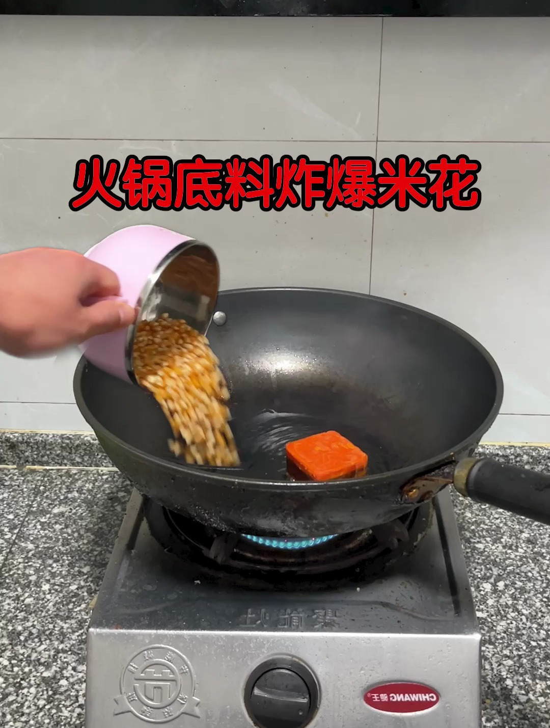 火锅底料炸的爆米花你吃过吗?