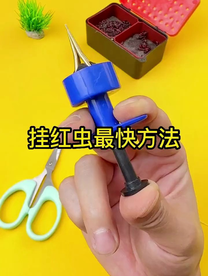 钓鱼挂红虫最快的方法是什么?有了这个再也不用那么麻烦!