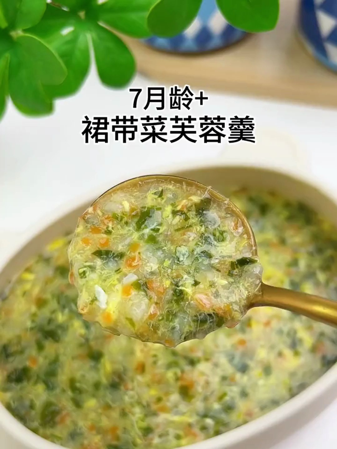 秋冬多给宝宝吃裙带菜芙蓉羹 比大鱼大肉还营养做法简单 宝宝爱吃