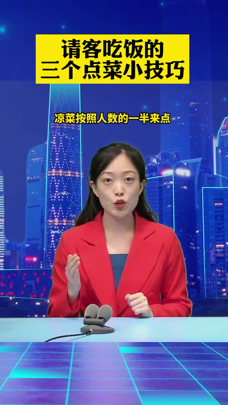 请客吃饭的三个点菜小技巧