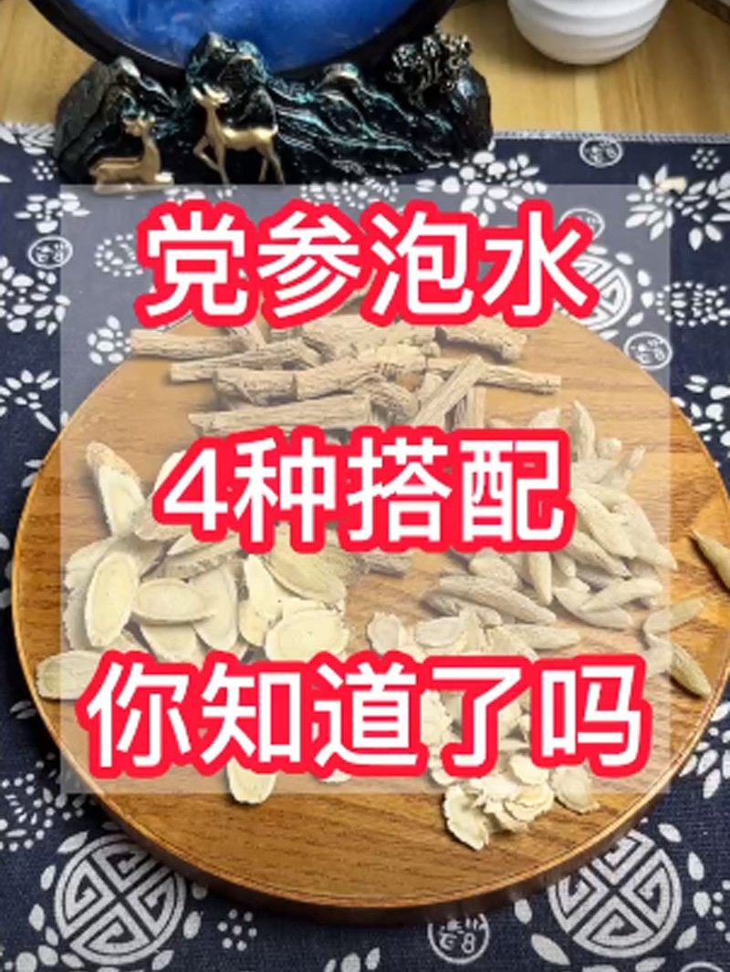 党参泡水的4种搭配,你知道了吗