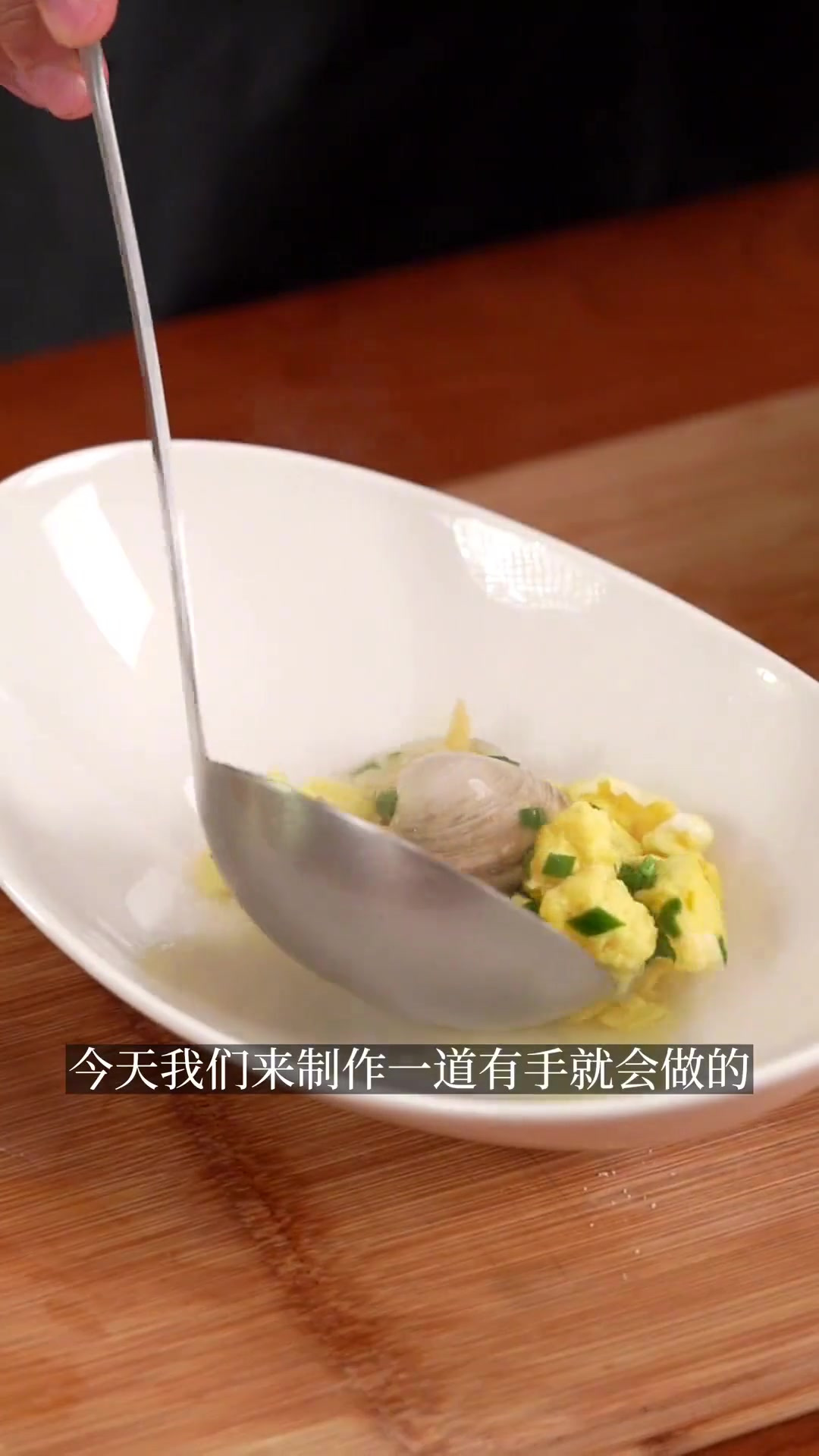 鲜掉眉毛的蛤蜊汤炒鸡蛋,天然的鲜美,有手就会