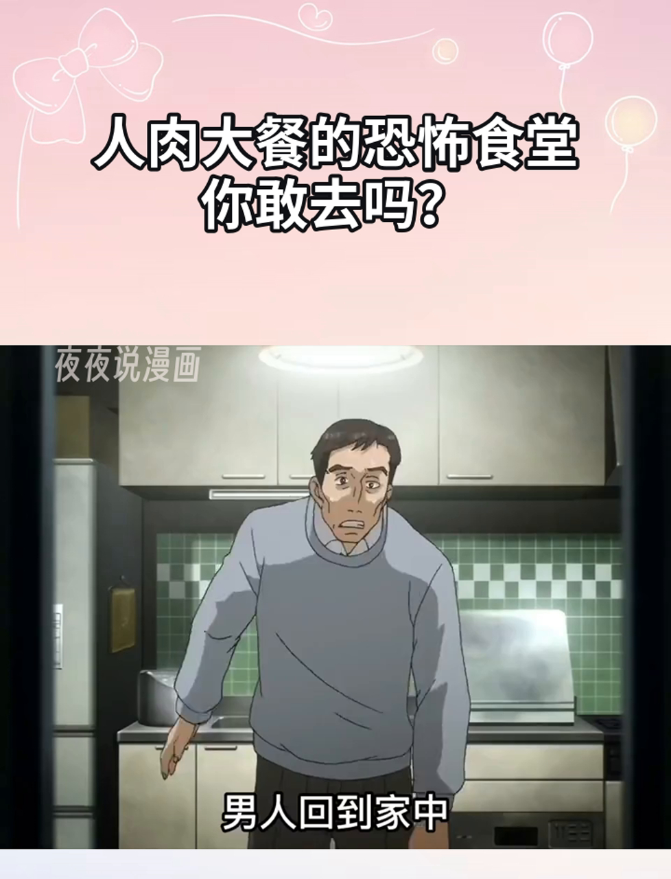 人肉大餐的恐怖食堂,你敢去吗?