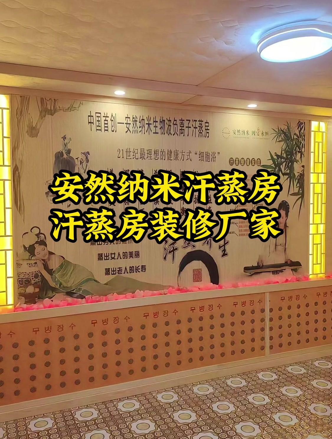 安然纳米汗蒸房,纳米汗蒸房