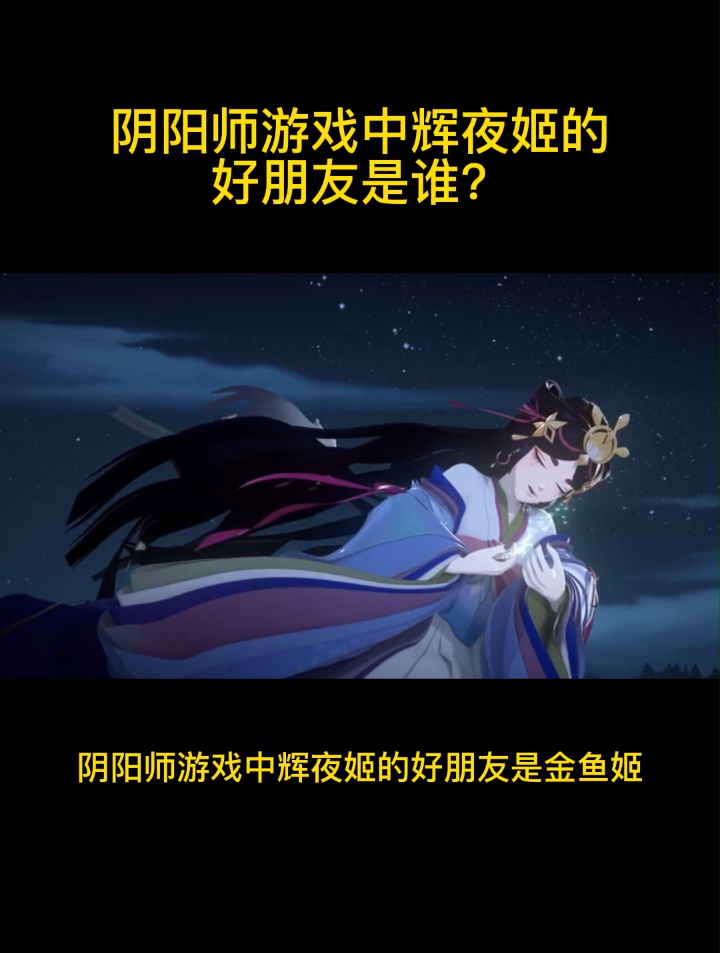 阴阳师游戏中辉夜姬的好朋友是谁?