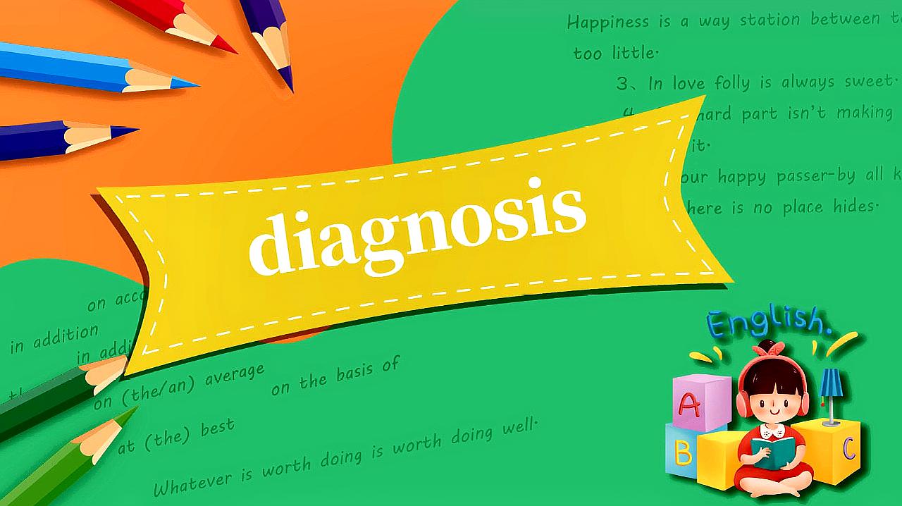 [图]diagnosis的读法、翻译、使用场景