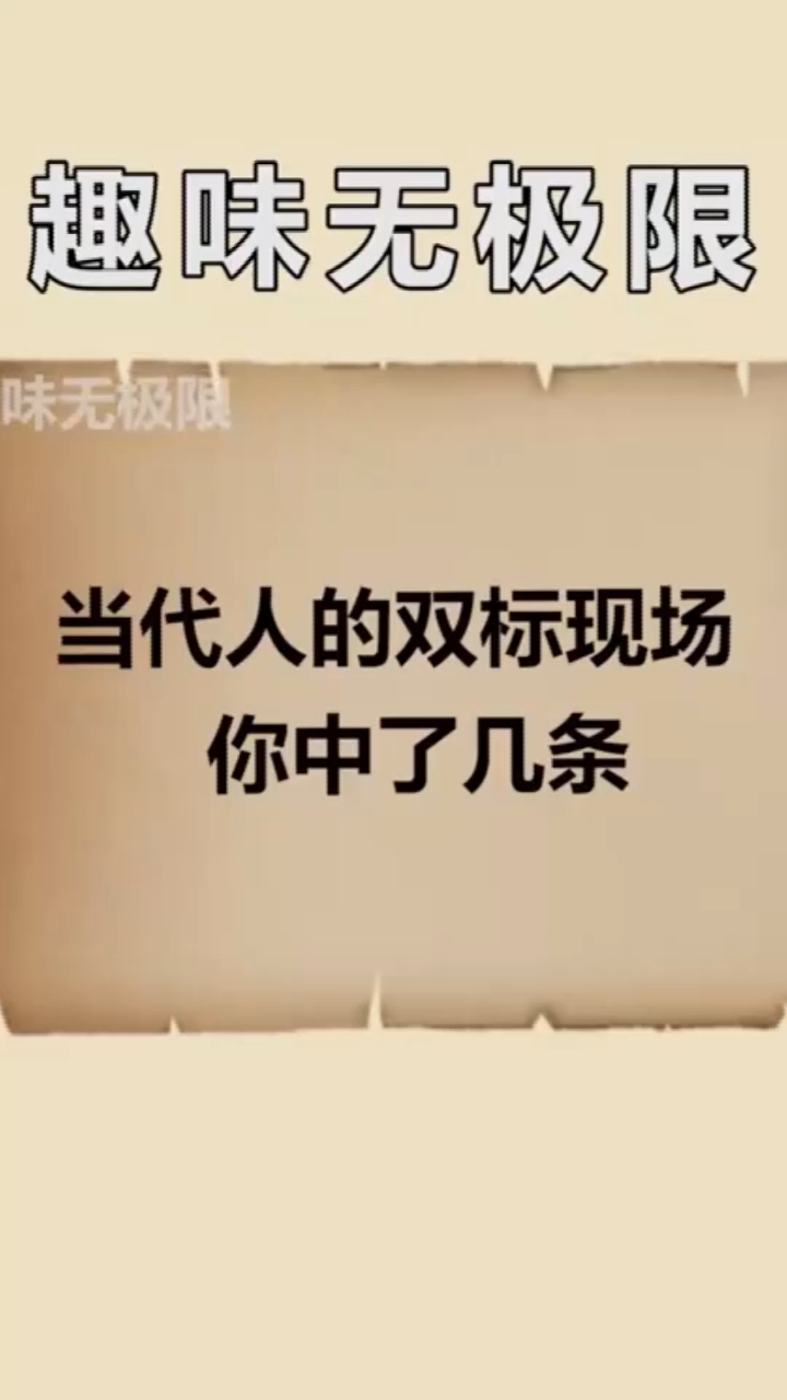 冷知识大全:当代人的双标现场,你中了几条
