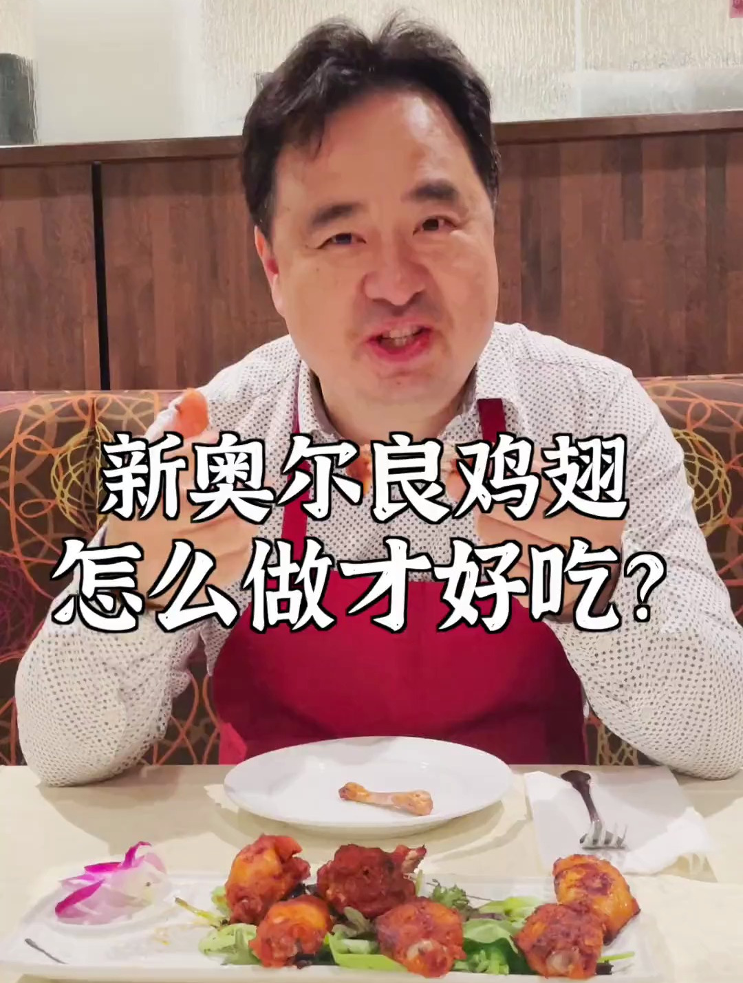 教你做比肯德基更好吃的新奥尔良烤鸡翅
