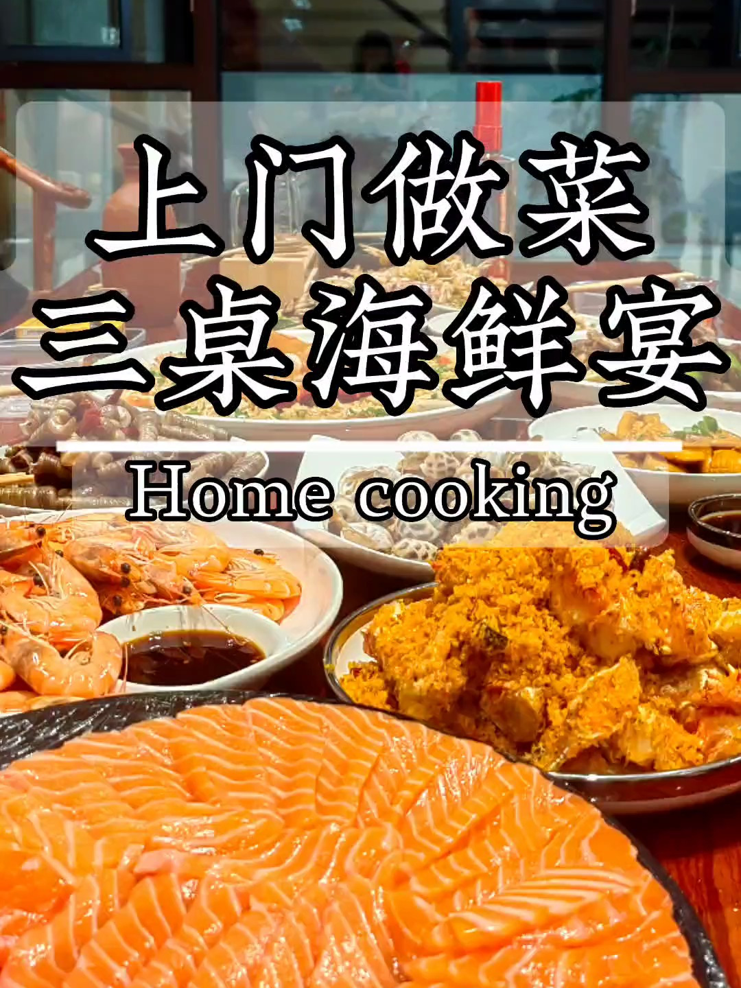 今天来到了渝北,客户家今天乔迁之喜,一人完成三桌一桌十八个菜