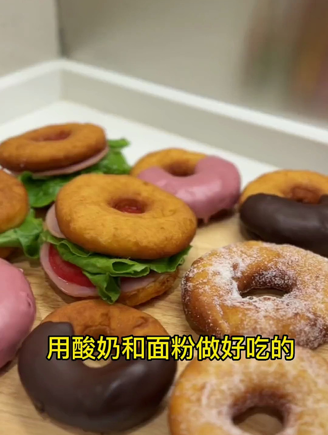 用酸奶和面粉就能做出美味的甜甜圈
