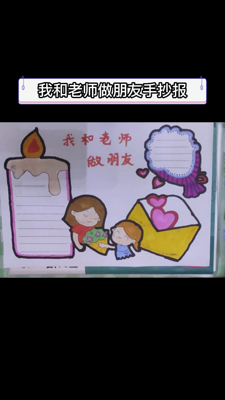 我和老师做朋友手抄报
