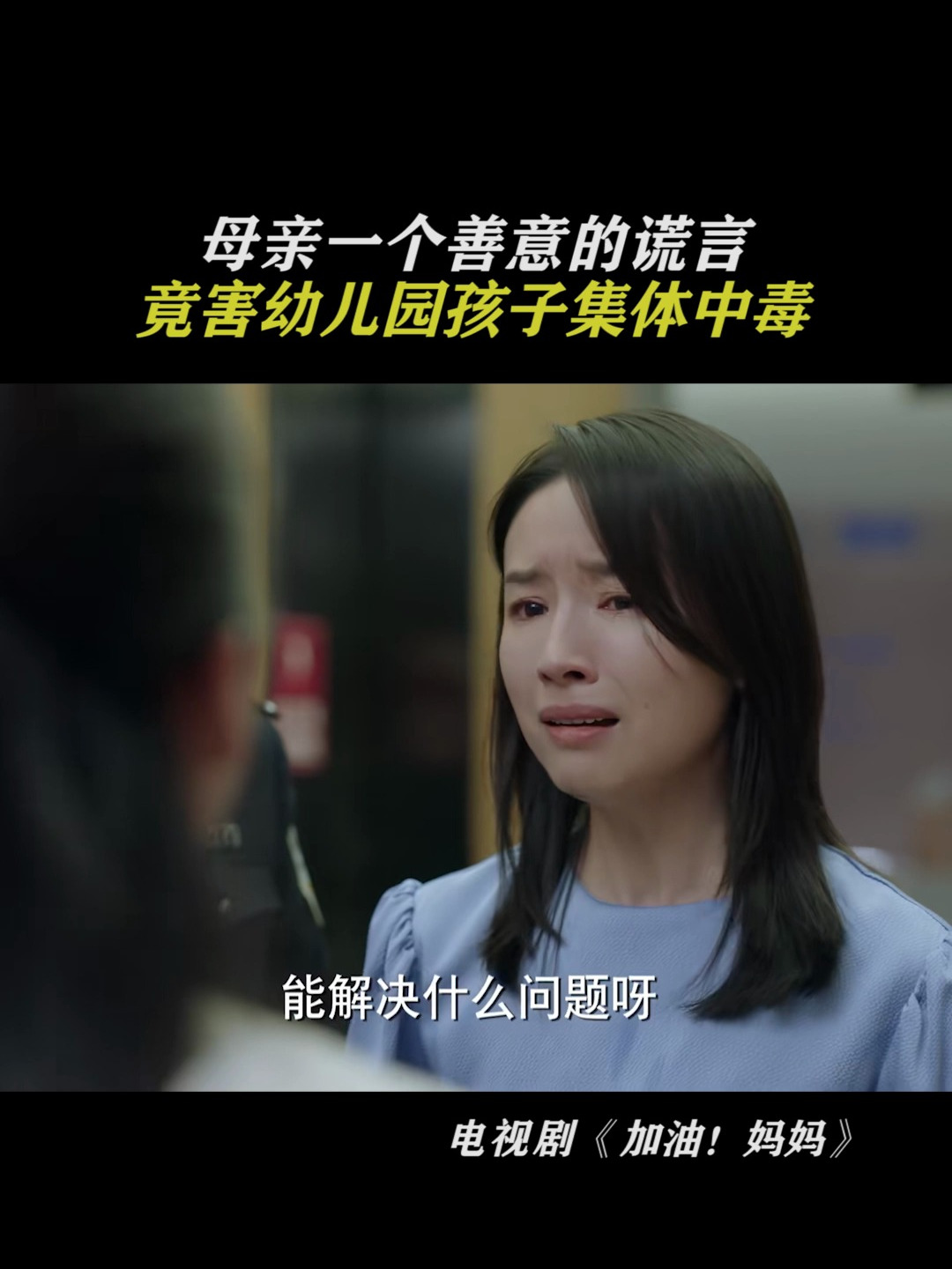 加油!妈妈:母亲一个善意的谎言,竟害幼儿园孩子集体中毒