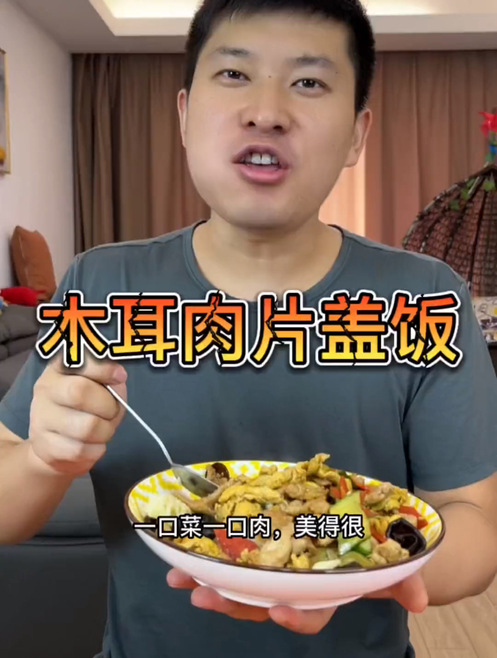 木耳肉片盖饭,好做又好吃,一口菜一口肉,吃起来美滋滋