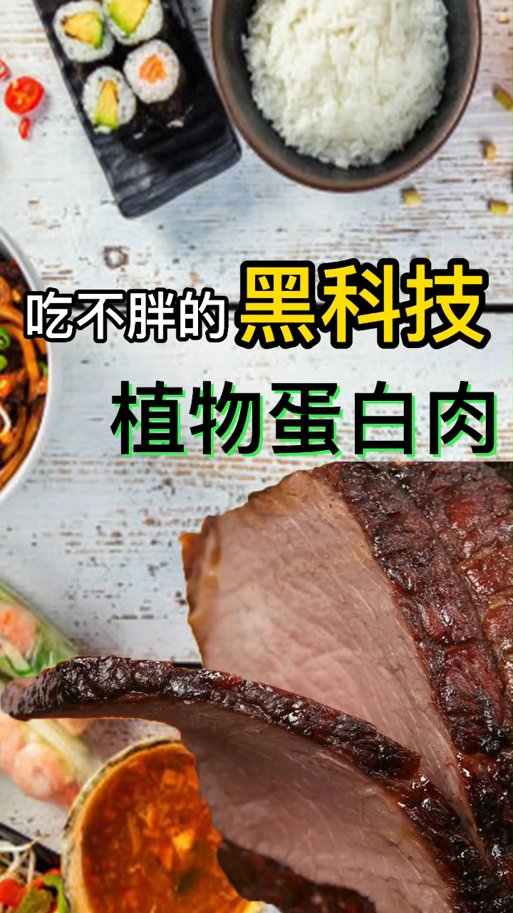 吃不胖的黑科技!植物蛋白肉了解一下