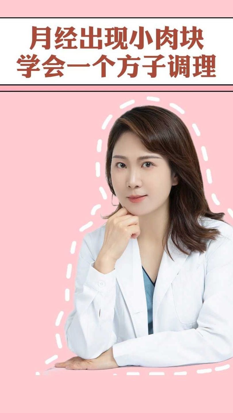 月经出现小肉块学会一个方子调理
