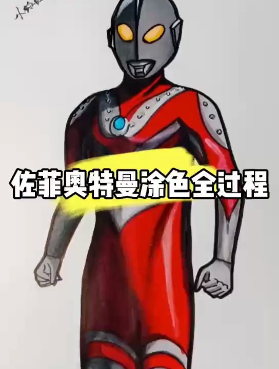 佐菲奥特曼线稿涂色完整版,时间太长,找个板凳慢慢看