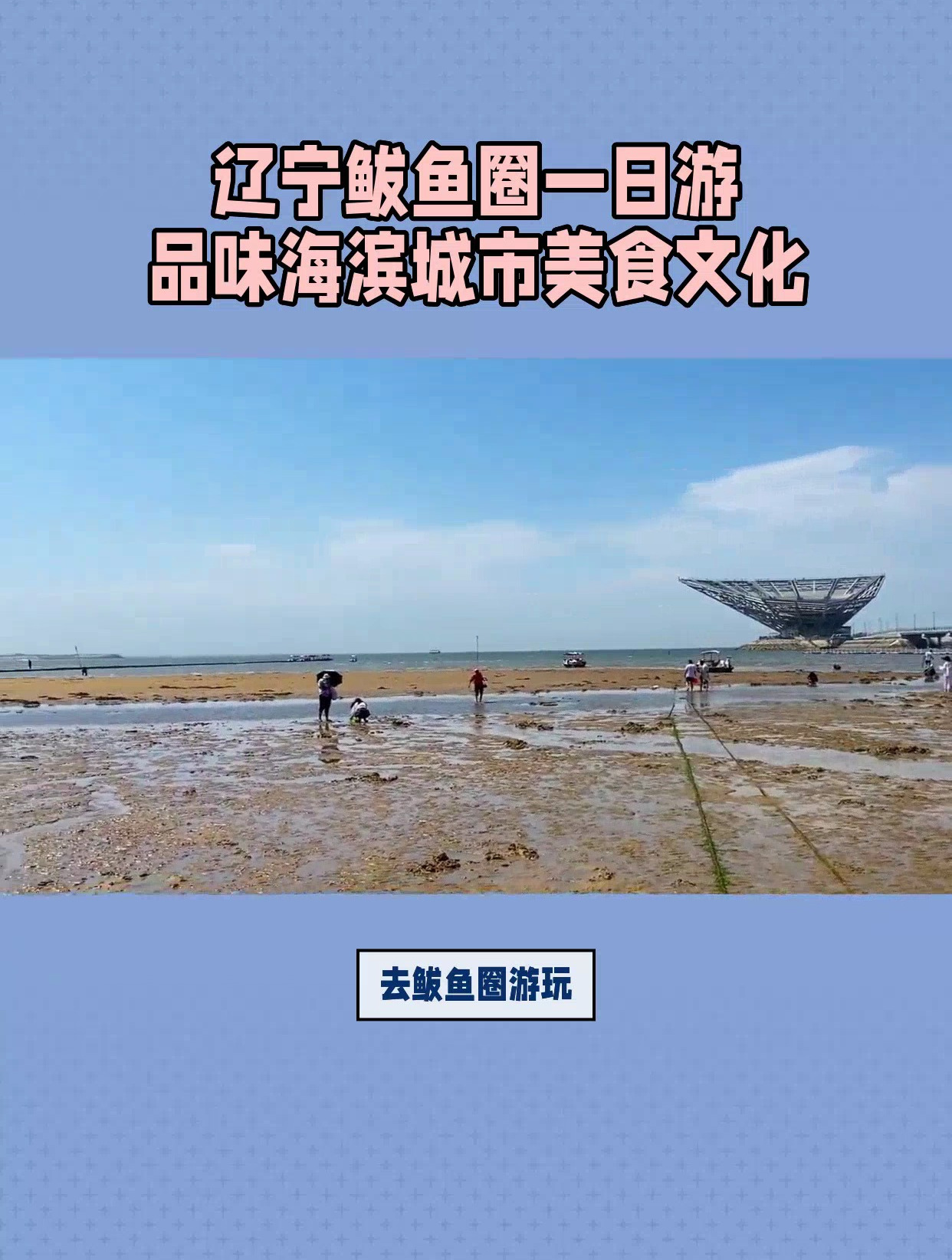 鲅鱼圈旅游攻略自助游一日游,鲅鱼圈旅游必去景点,鲅鱼圈潮汐表