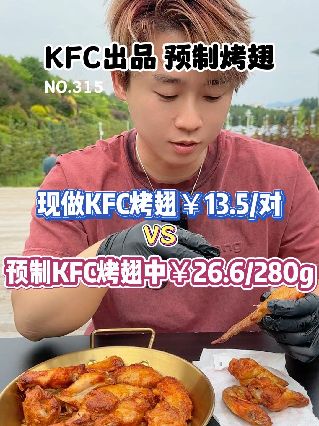 你们要的肯德基预制奥尔良烤翅来了!