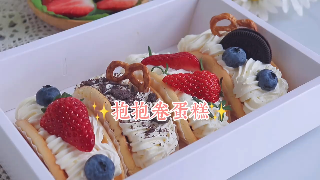 高颜值小甜品抱抱卷蛋糕,零难度一次成功! 