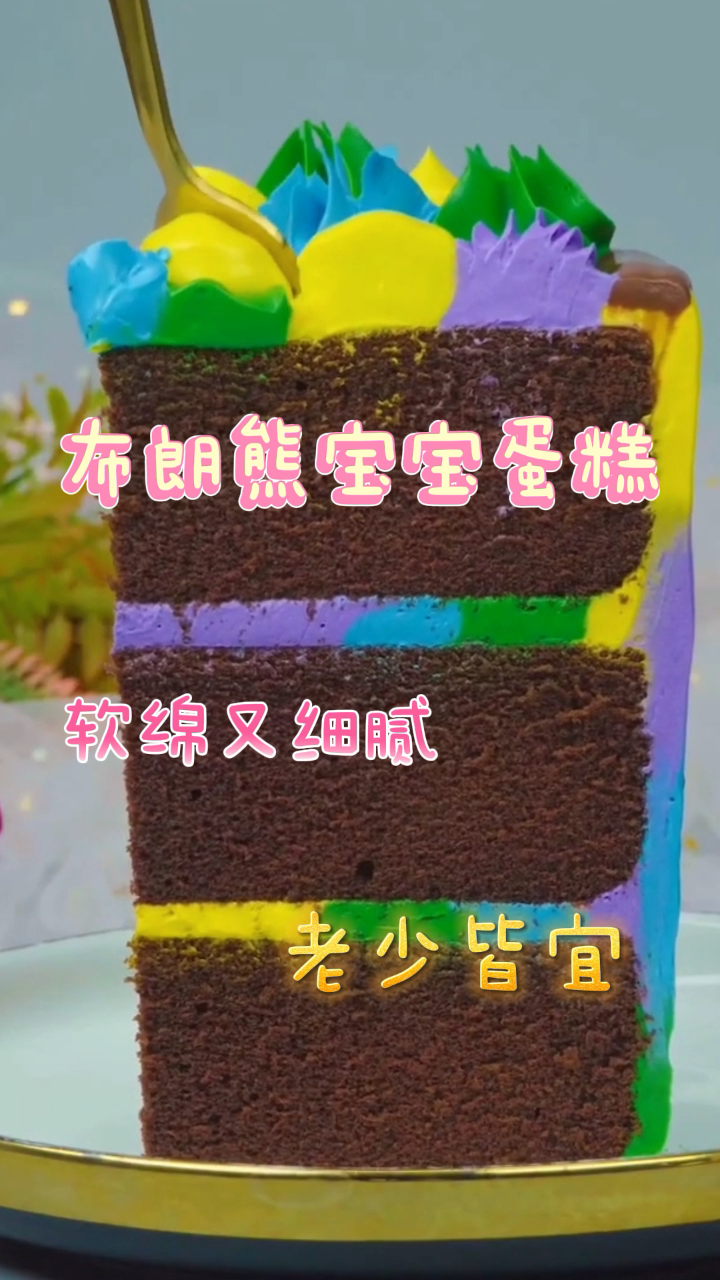 布朗熊宝宝蛋糕,软绵又细腻,老少皆宜!