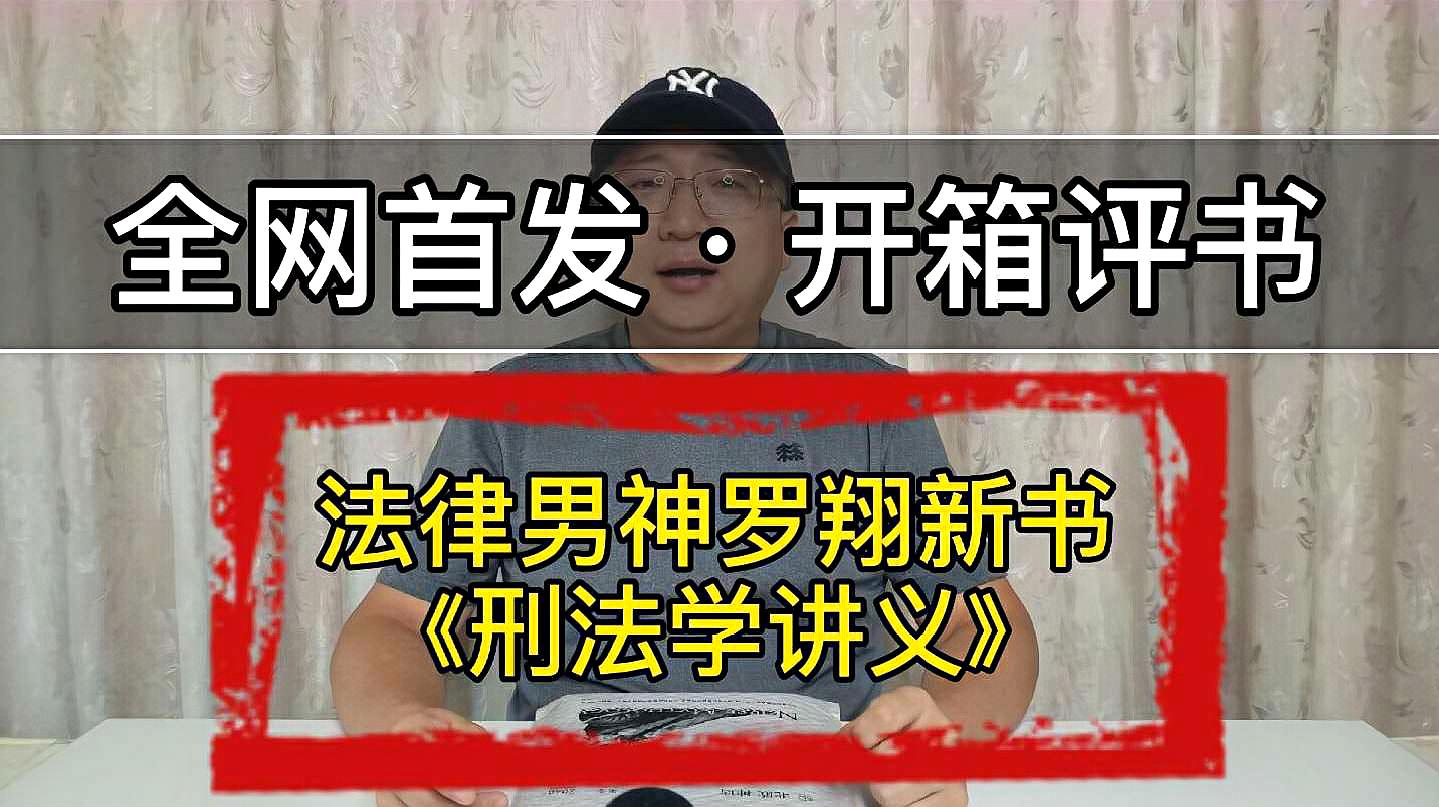 [图]全网首发开箱评书:“网红法律男神”罗翔老师新书《刑法学讲义》