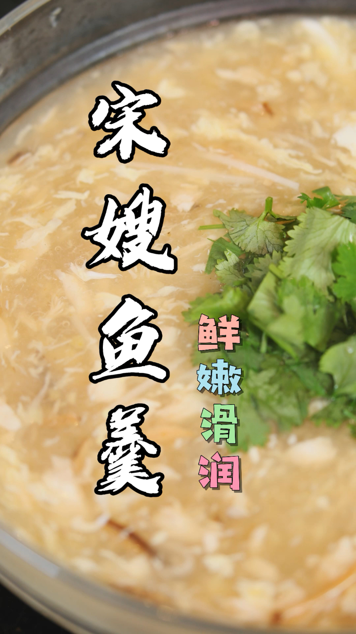 超级美味的宋嫂鱼羹,快来学习