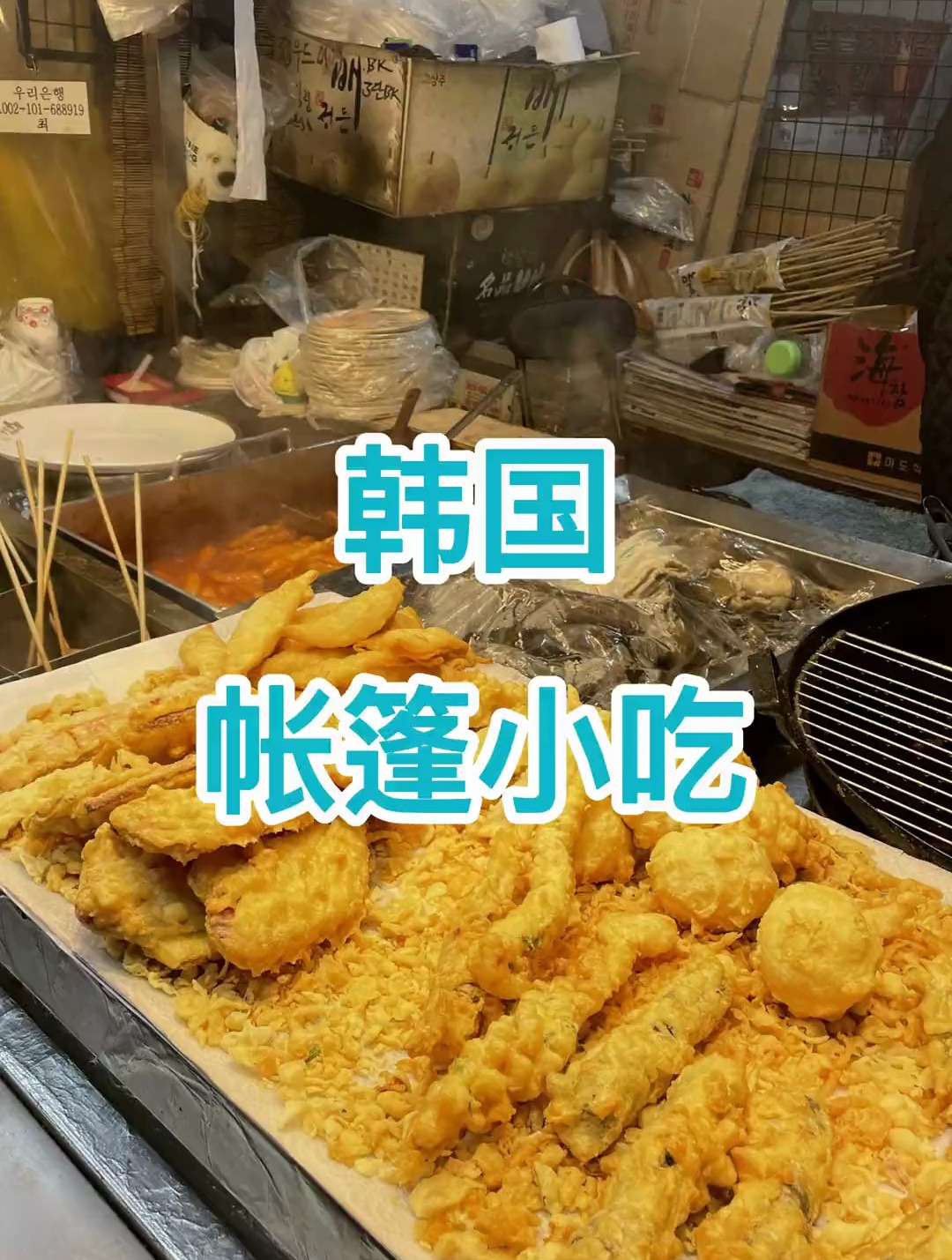 深夜帐篷小吃街的炒年糕,蘸着炸物真是一绝!韩国美食