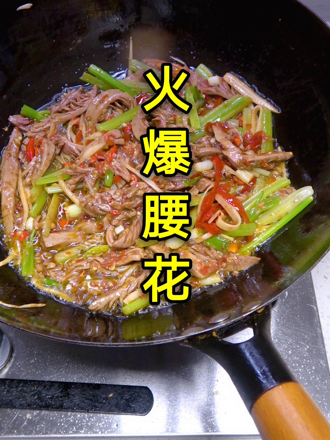经典川菜火爆腰花的家常做法,腰花脆嫩不腥,简单好吃又下饭