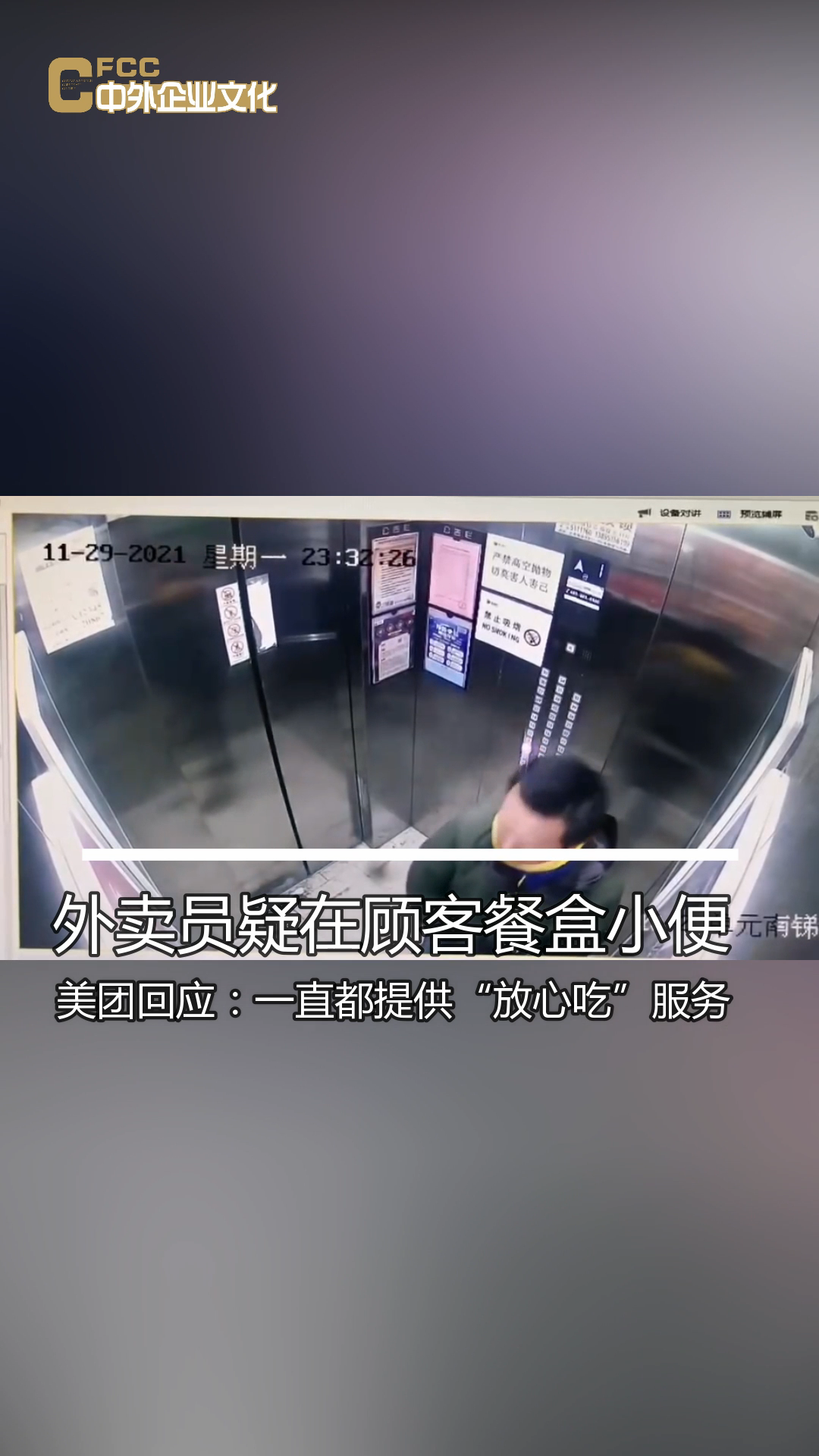 外卖员在顾客麻辣烫中小便 美团回应:一直都提供“放心吃”服务