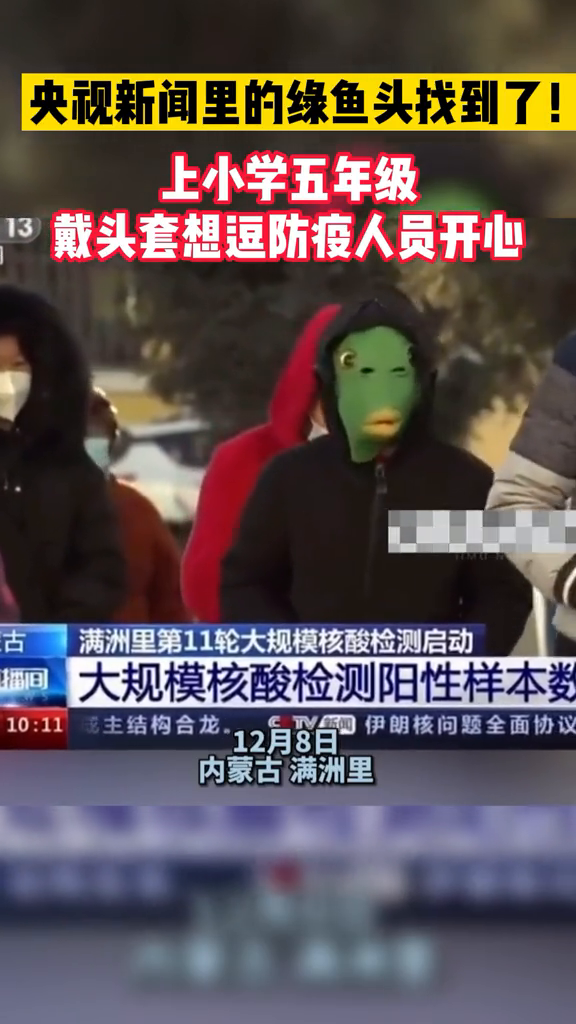 央视新闻里的绿鱼头找到了!上小学五年级,戴头套逗防疫人员开心