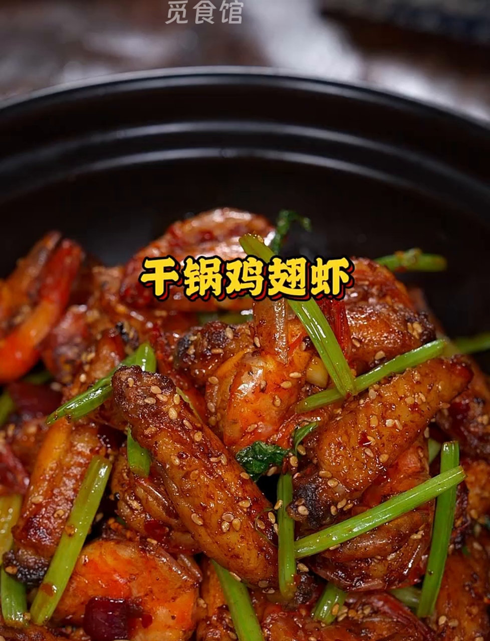 干锅鸡翅虾,香到没朋友,一学就会!