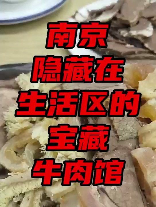 南京隐藏的宝藏牛肉馆