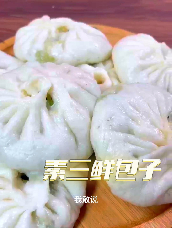 这绝对是素三鲜馅包子最好吃的做法,我一口气能吃5个