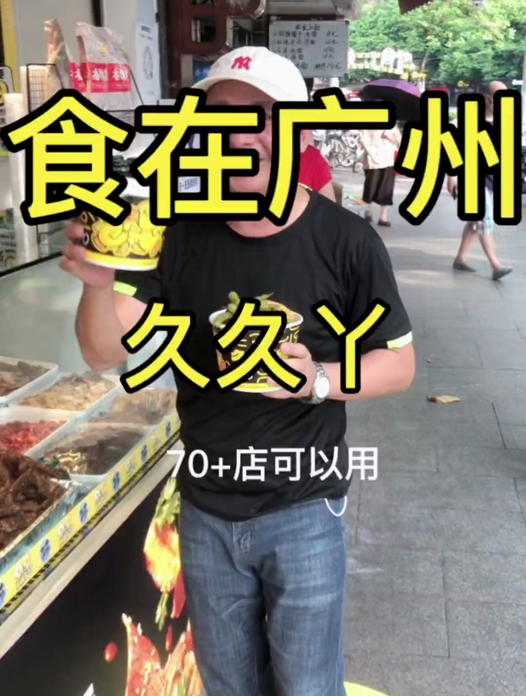 食在广州 久久丫