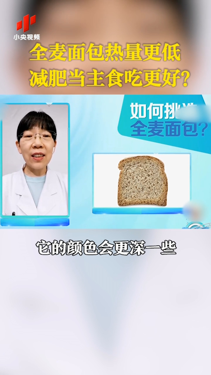 全麦面包能当减肥主食吗?