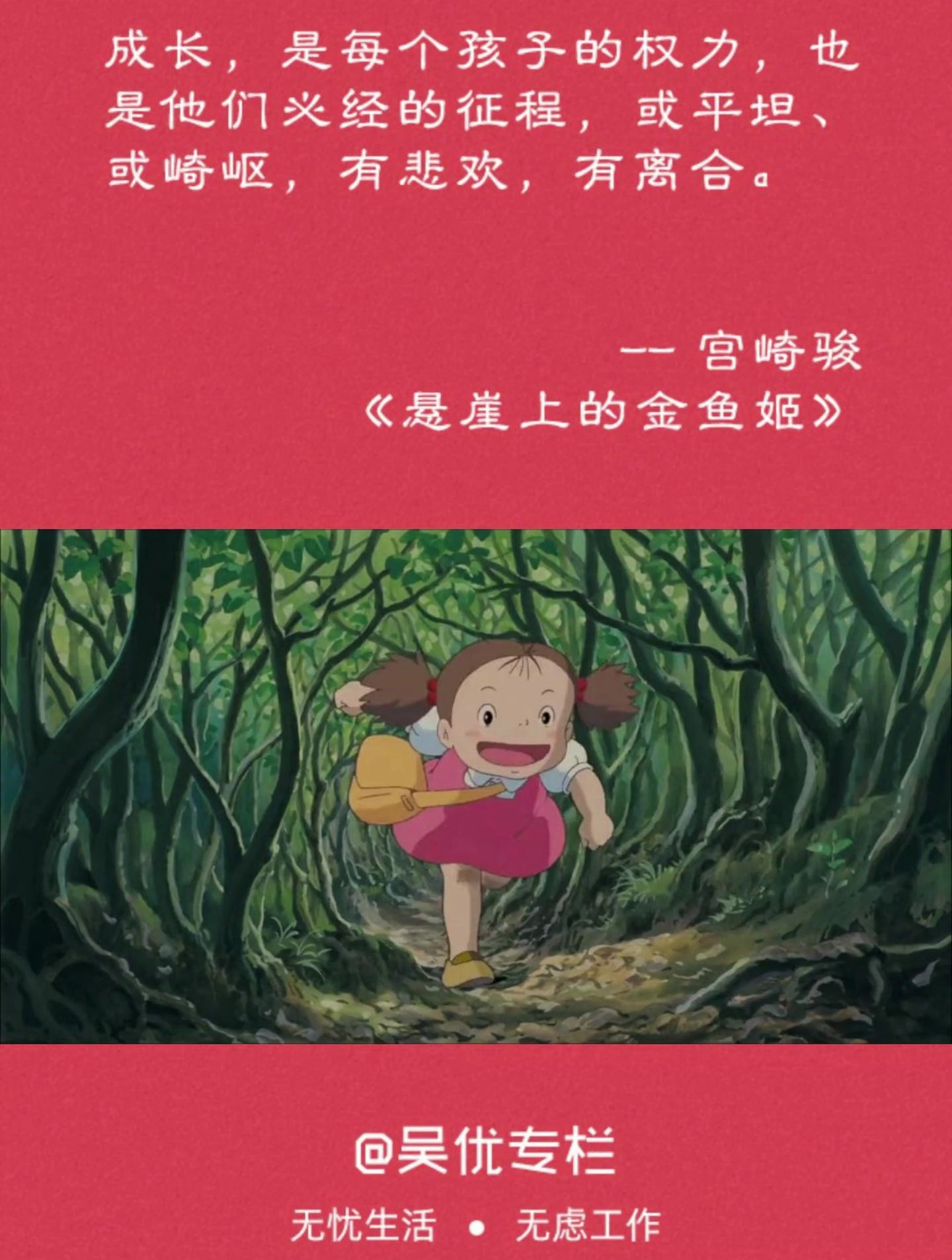 成长,是每个孩子的权力。——宫崎骏《悬崖上的金鱼姬》