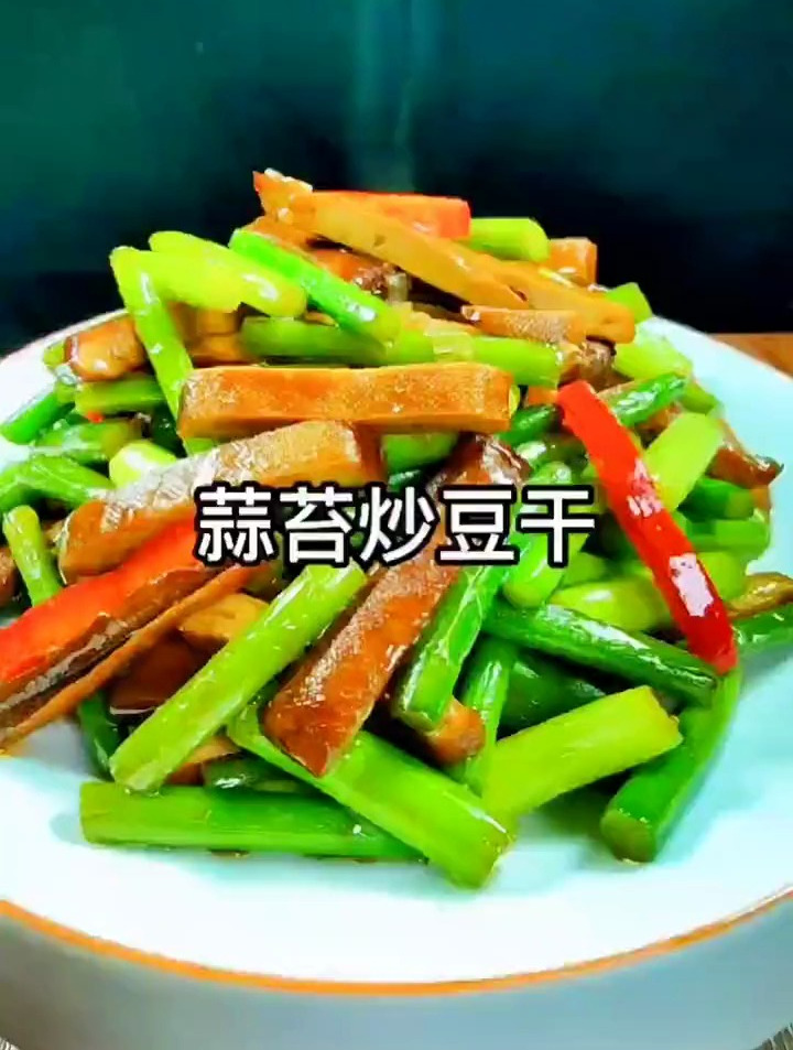 你知道蒜苔炒香干正确做法吗?家常菜这样做,很美味哟~