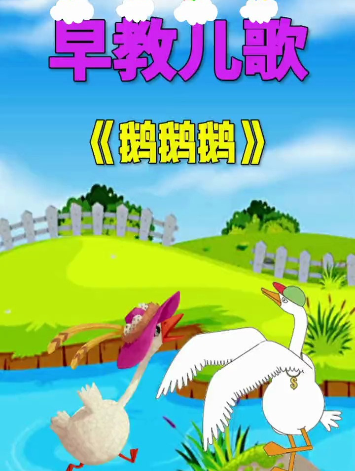 早教儿歌动画:鹅鹅鹅