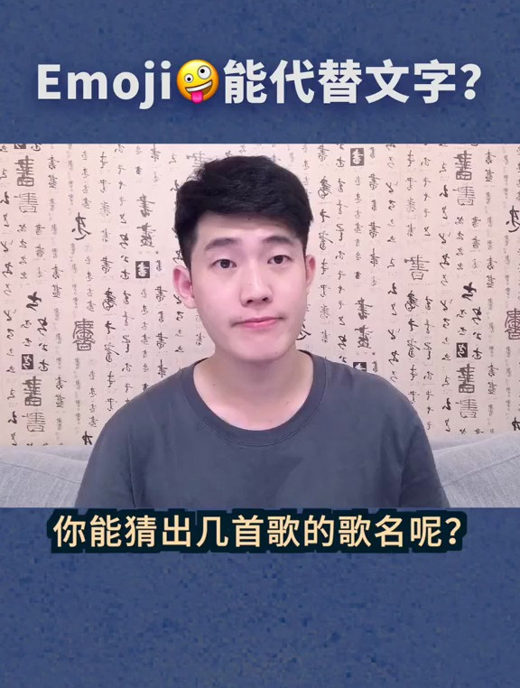 来啊 一起用Emoji表情聊天互猜啊