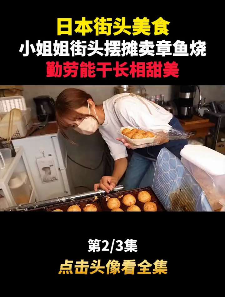 第2集 27岁小姐姐街头摆摊卖章鱼烧,勤劳能干长相甜美