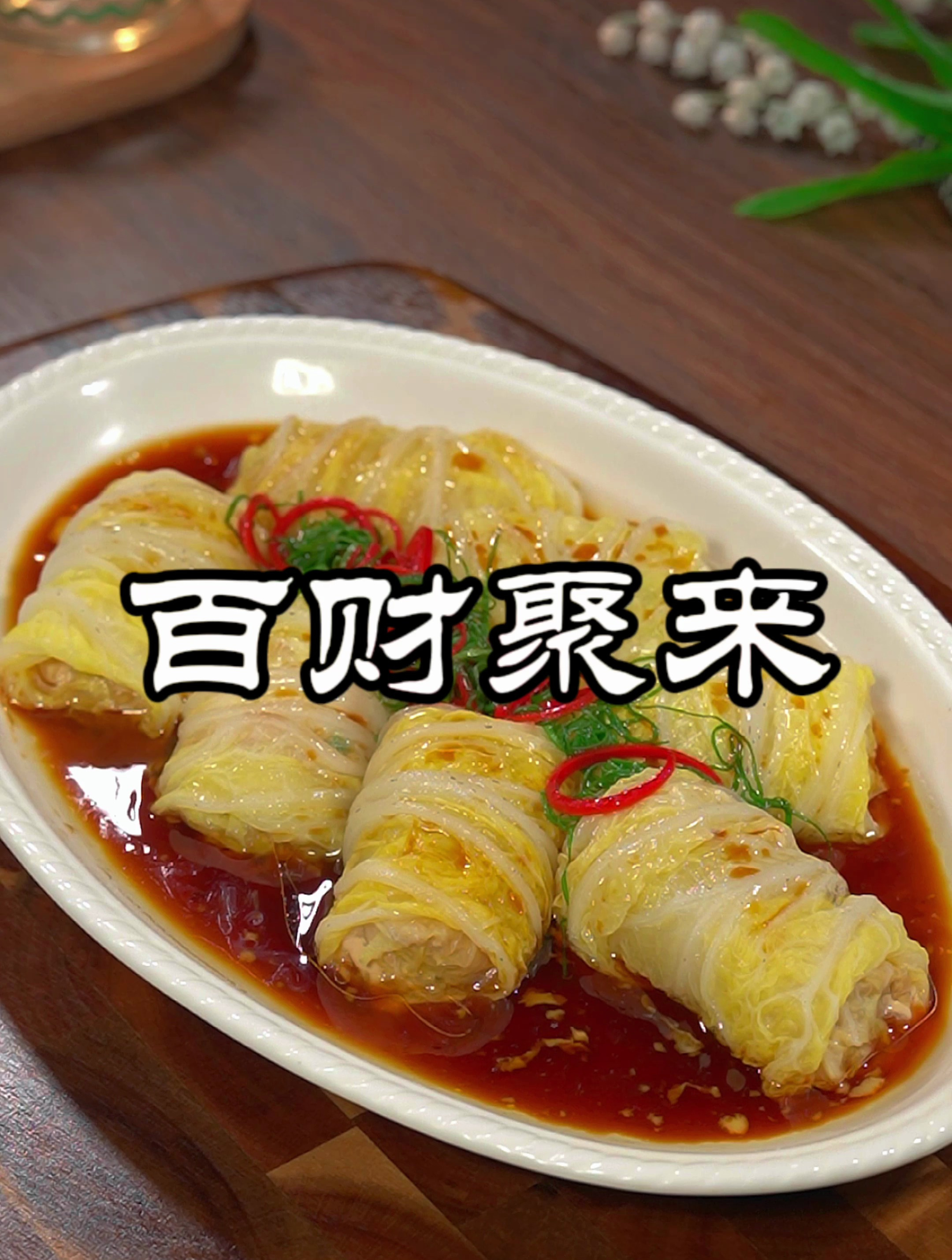 年夜饭第十道菜,寓意着白菜溢出,百财进屋,过年餐桌就上这道菜