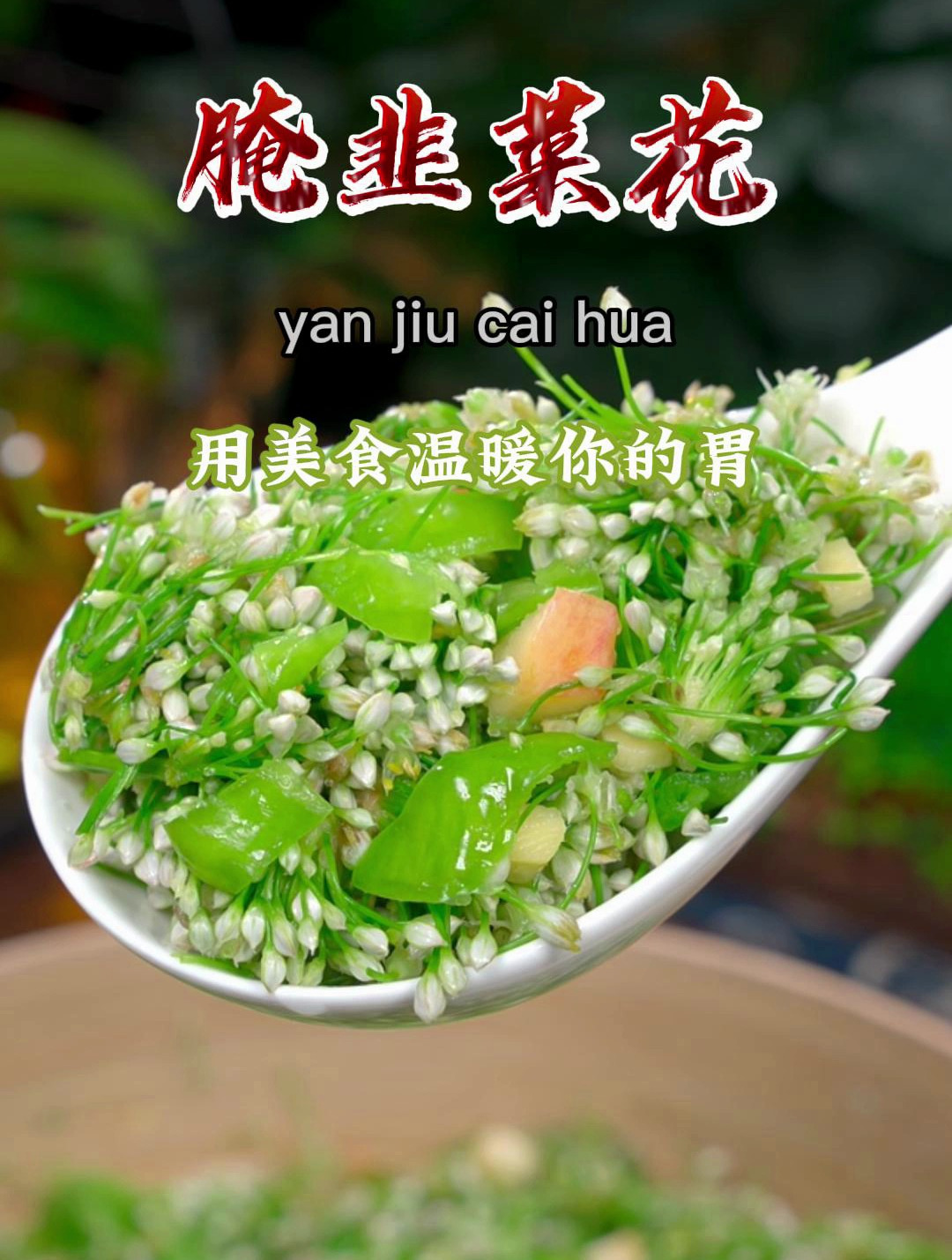 今天教你在家腌韭菜花,不管是炒着吃、蘸着吃、直接吃都特别下饭