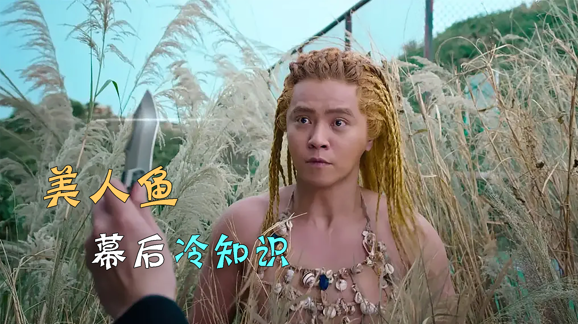 美人鱼:罗志祥在拍摄过程中,为了后期效果,全程不穿裤子