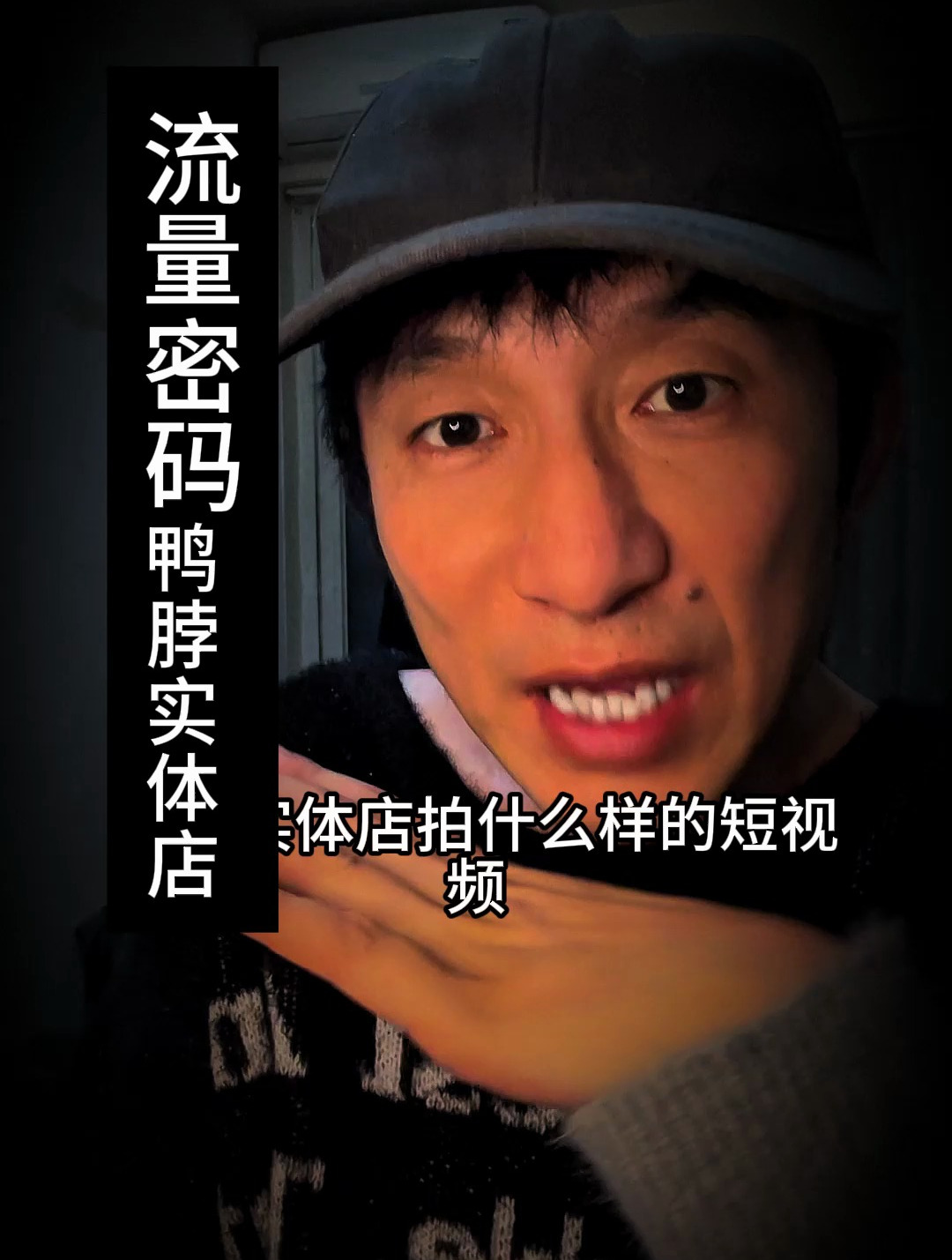 鸭脖实体店拍什么样的短视频
