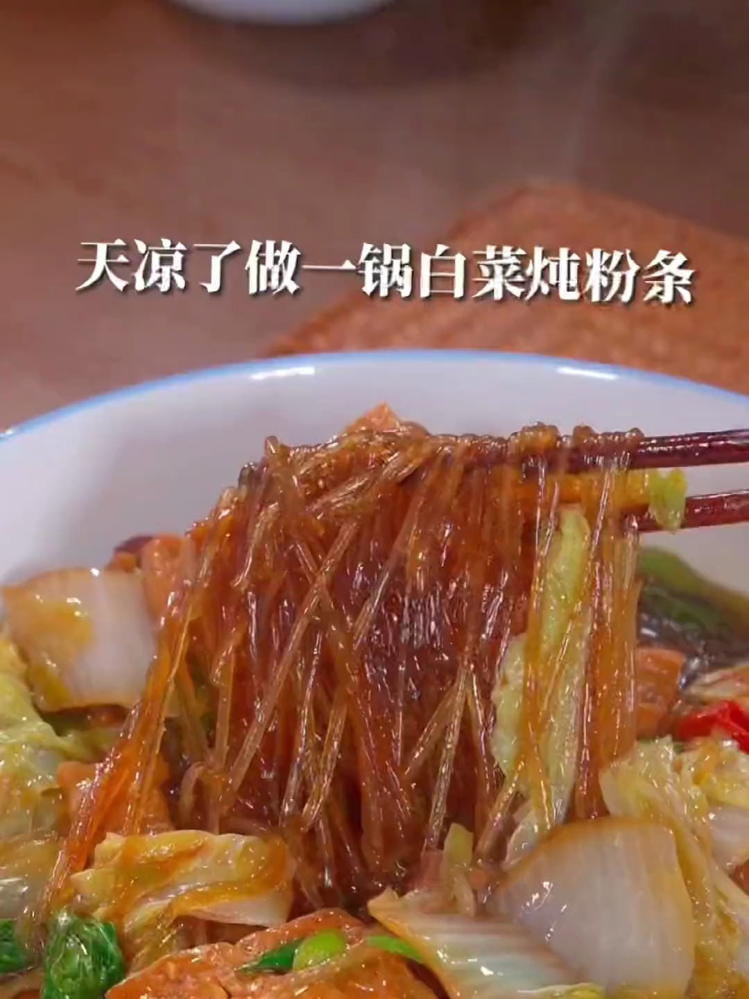 天气逐渐凉了,做一锅热乎的白菜猪肉豆腐炖粉条,简单好吃又下饭