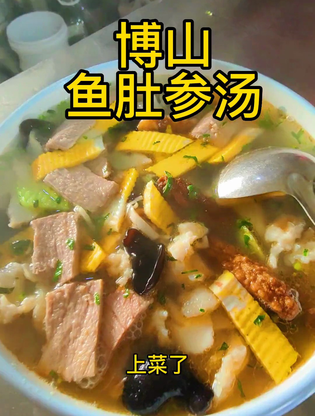 博山鱼肚参汤,食材新鲜才是硬道理