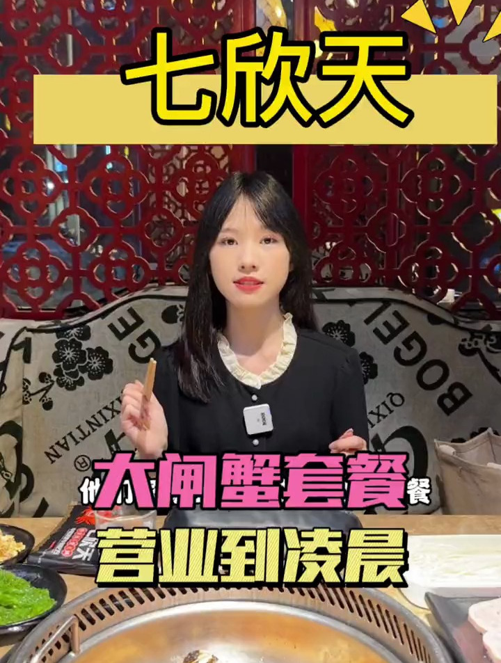 秋天的第一顿大闸蟹来七欣天试试吧